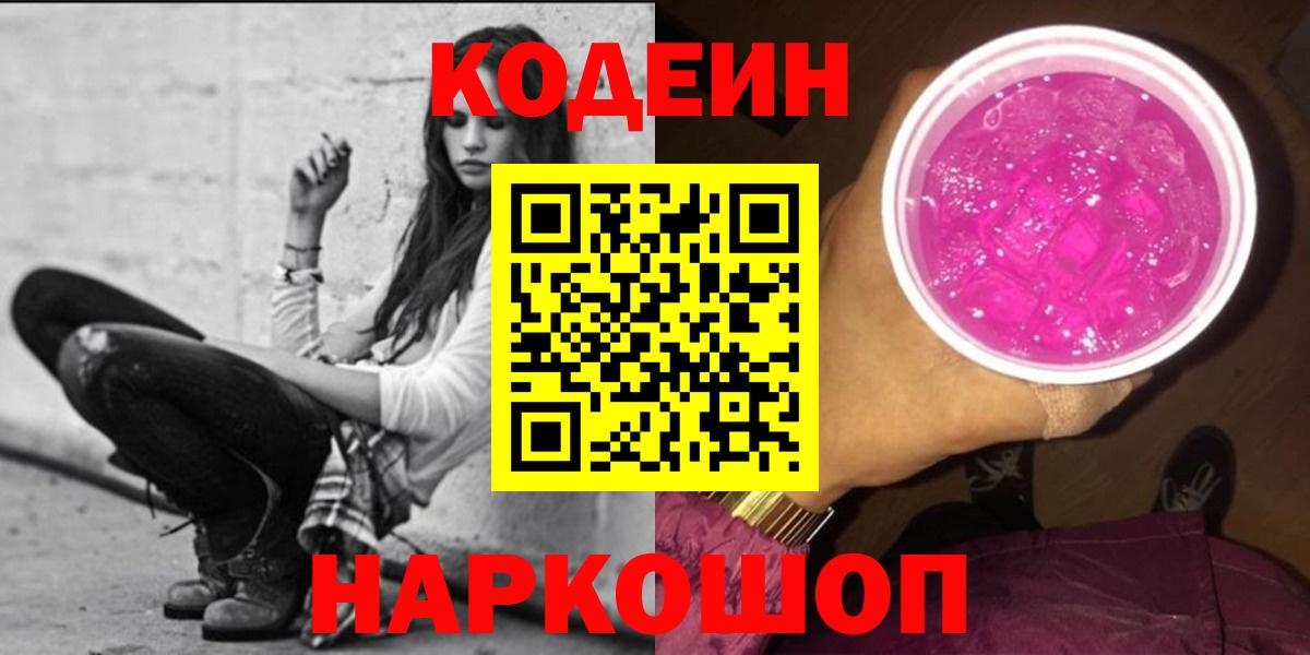 Донецк  Кодеин Purple Drank  Вход с VPN  Кодеин напиток Lean (лин) 